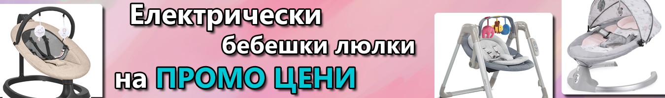 Електрически бебешки люлки с отстъпка