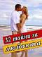 32 ����� �� ������� - �����