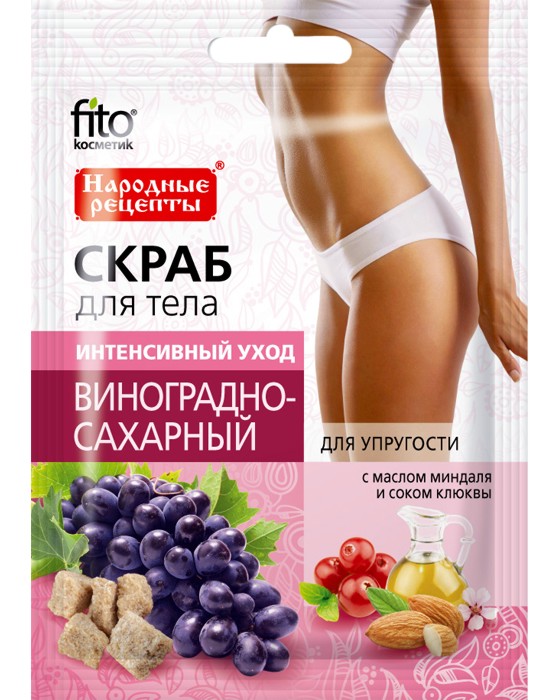 Захарен скраб за тяло Fito Cosmetic Захарен скраб за тяло Fito Cosmetic - С грозде, бадем и червена боровинка от серията Народни рецепти - продукт
