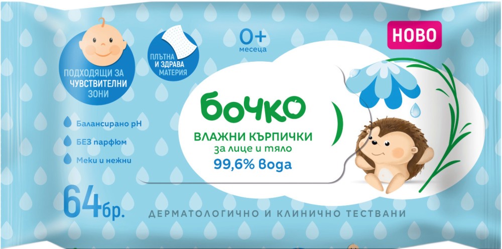 Влажни кърпички за лице и тяло Бочко - 64 броя, с 99.6% вода - мокри кърпички