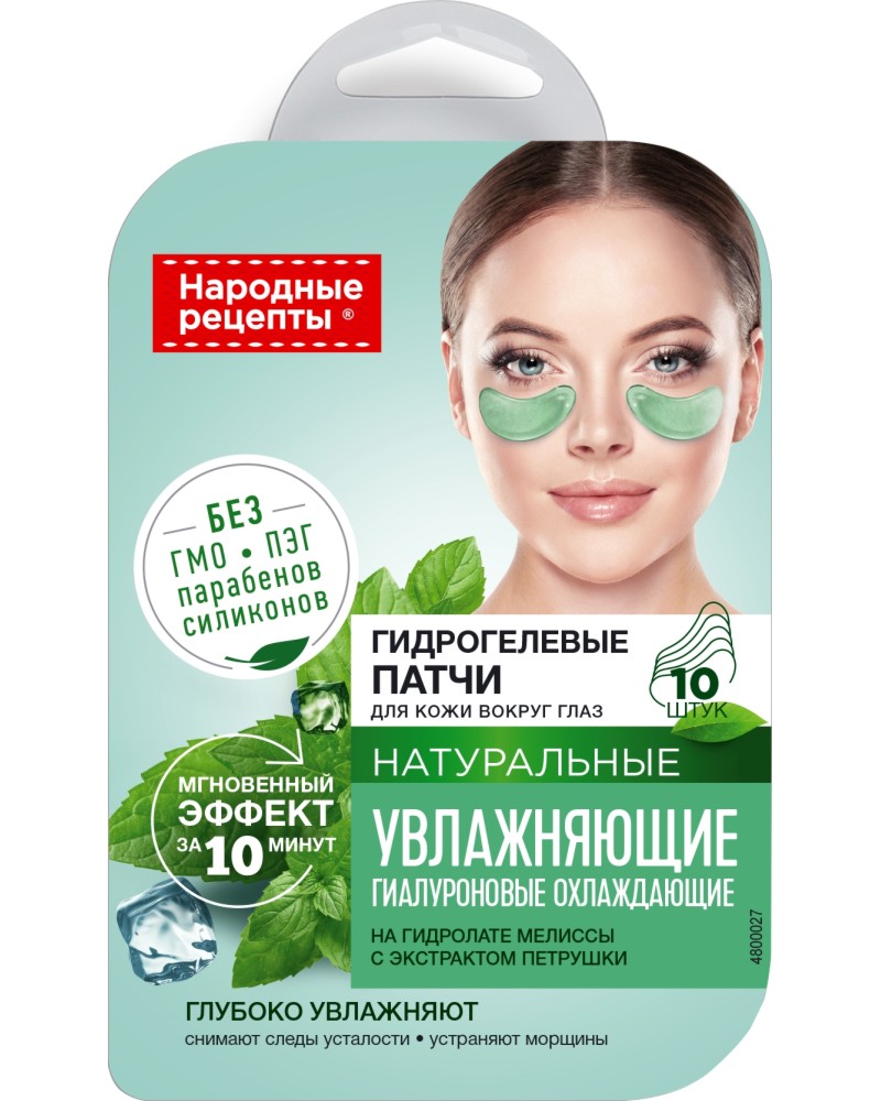 Хидратиращи хидрогел пачове за очи Fito Cosmetic - 10 броя, от серията Народни рецепти - продукт