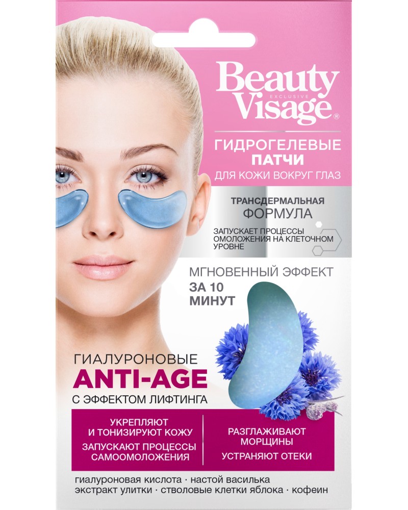 Подмладяващи пачове с хиалурон Fito Cosmetic - От серията Beauty Visage - продукт