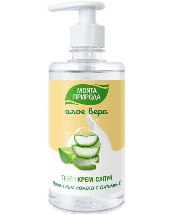 Течен крем сапун за ръце Моята природа Течен крем сапун за ръце Моята природа - С алое вера - сапун