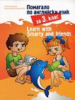 Learn with Smarty and friends: �������� �� ��������� ���� �� 3. ���� - 