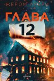  12 - 