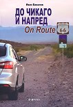 �� ������ � ������.  On Route 66 - 