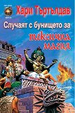 ������� � �������� �� �������� ����� - 