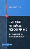 ���������-��������� ������ ������ Bulgarian-English maritime dictionary - 