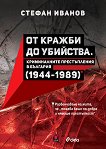 �� ������ �� ��������. ������������ ������������ � �������� 1944 - 1989 �. - 