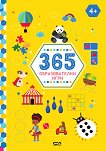 365 ������������� ���� - 