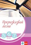 ������������ ����� �� 5., 6. � 7. ���� - 