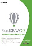 CorelDRAW X7: ����������� ����������� - 