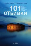 101 �������. ���� �� ����������� �� ����� ������� ����� � �������� - 