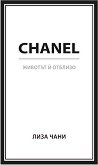 CHANEL. ������� ѝ ������� - 