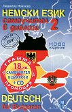 ������ ����: ���������� � ������� - ���� 2 + CD Deutsch für Bulgaren - Teil 2 + CD - 