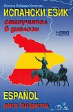 �������� ����: ���������� � ������� Espanol para bulgaros - 