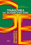 ��������� �� ��������� ���� Gramatica del Espanol - 