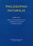 Philosophia Naturalis - ���� 1: �����, ������������, ���� � �������� � �������� �� ������ ����� - 