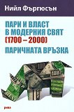 ���� � ����� � �������� ���� (1700 - 2000). ��������� ������ - 