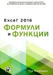 Excel 2016 ������� � ������� - 