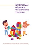 STEM / STEAM �������� � ������� - 
