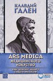 Ars Medica: ������������ �������� - 