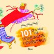 101 ������ �� ��������� �������� - 