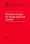 ������������ �� ����������� �����. ��������� �� IUPAC 2005 - 