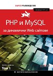 PHP � MySQL �� ��������� Web ������� - ��� 1 - 