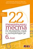 22 ��������� ����� �� ��������� ���� � ���������� �� 6. ���� - 