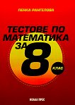 ������� �� ���������� �� 8. ���� - 