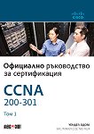 CCNA 200-301: ��������� ����������� �� ������������� - ��� 1 - 