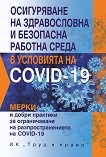 ����������� �� ������������ � ��������� ������� ����� � ��������� �� COVID-19. ����� � ����� �������� �� ������������ ����������������� �� COVID-19 - 