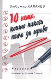 10 ����, ����� ������ ���� �� �����. ������� - 