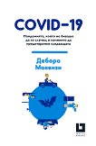 COVID-19: ����������, ����� �� ������ �� �� ������, � �������� �� ������������ ���������� - 