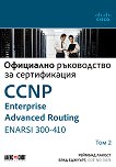CCNP Enterprise Advanced Routing ENARSI 300-410: ��������� ����������� �� ������������ - ��� 2 - 