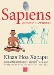 Sapiens. ������� � �������� - ��� 2: �������� �� ������������� - 
