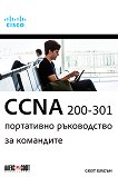 CCNA 200-301: ���������� ����������� �� ��������� - 