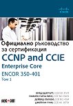 CCNP and CCIE Enterprise Core ENCOR 350-401: ��������� ����������� �� ������������ - ��� 1 - 