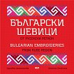 ��������� ������ �� �������� ������ Bulgarian Embroideries from Ruse Region - 
