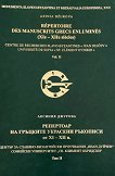 ��������� �� �������� �������� �������� �� XI - XII ��� - ��� 2 Répertoire des Manuscrits Grecs Enluminés XIe - XIIe siécles - Vol. 2 - 