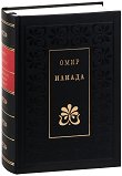 Илиада -