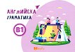 ��������� ��������� - ���� B1 - 
