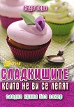 ����������, ����� �� �� �� ����� - 