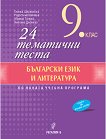 24 ��������� ����� �� ��������� ���� � ���������� �� 9. ���� - 