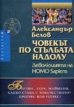 ������� �� �������� ������ - ����������� �� Homo Sapiens - 