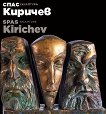 ���� ������� - ���������. ����� Spas Kirichev - sculpture. Album - 