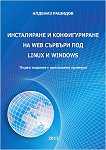 ����������� � ������������� �� Web ������� ��� Linux � Windows - 