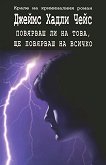 �������� �� �� ����, �� �������� �� ������ - 