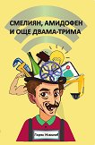 �������, �������� � ��� �����-�����. ������� - 